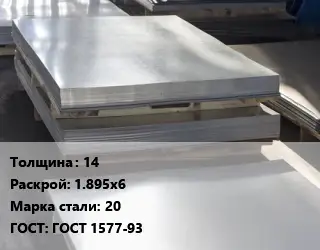Лист горячекатаный 14 1.895х6 Сталь: 20 ГОСТ: ГОСТ 1577-93